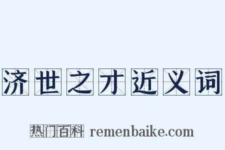 济世之才近义词是什么意思的图片